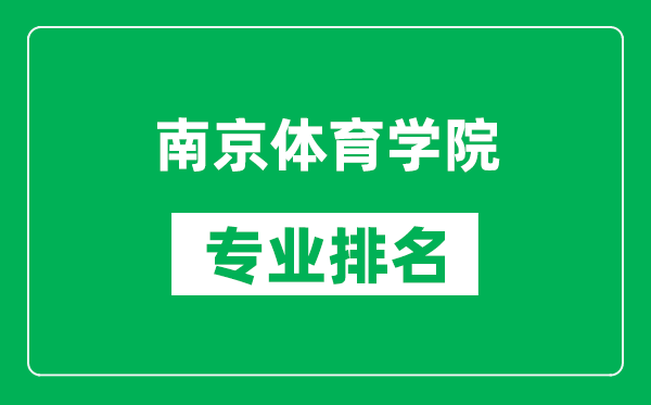 南京体育学院专业排名一览表,南京体育学院哪些专业比较好