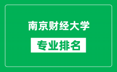 南京财经大学专业排名一览表_南京财经大学哪些专业比较好