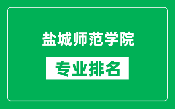 盐城师范学院专业排名一览表,盐城师范学院哪些专业比较好