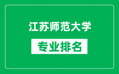 江苏师范大学专业排名一览表_江苏师范大学哪些专业比较好