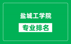 盐城工学院专业排名一览表_盐城工学院哪些专业比较好