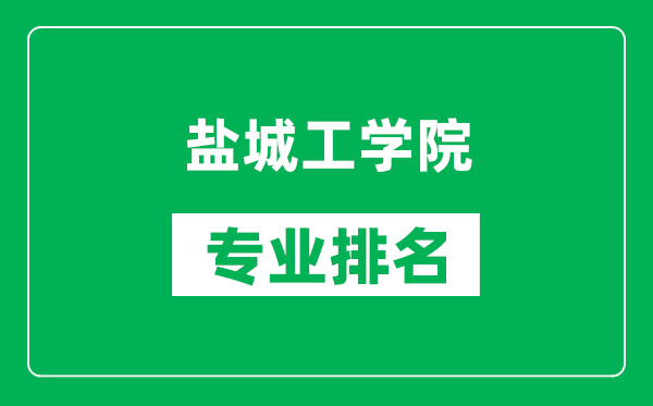 盐城工学院专业排名一览表,盐城工学院哪些专业比较好