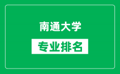 南通大学专业排名一览表_南通大学哪些专业比较好