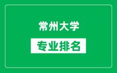 常州大学专业排名一览表_常州大学哪些专业比较好