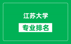 江苏大学专业排名一览表_江苏大学哪些专业比较好