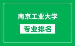 南京工业大学专业排名一览表_南京工业大学哪些专业比较好