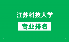 江苏科技大学专业排名一览表_江苏科技大学哪些专业比较好