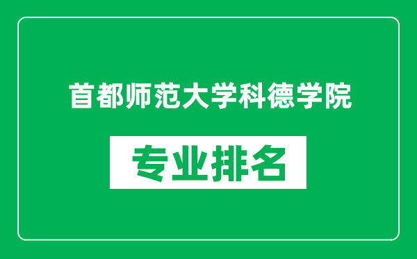 首都师范大学科德学院专业排名一览表,首都师范大学科德学院哪些专业比较好