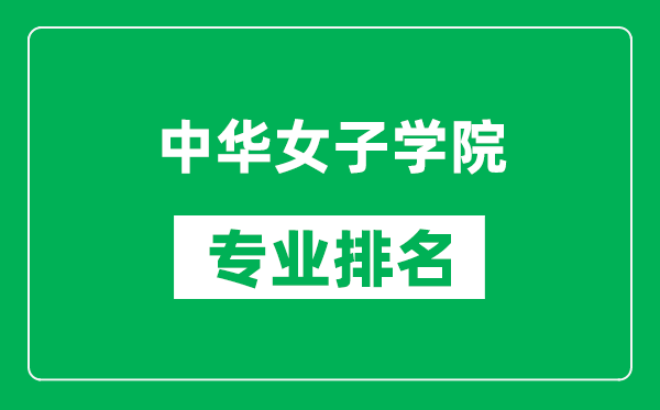 中华女子学院专业排名一览表,中华女子学院哪些专业比较好