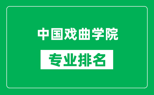 中国戏曲学院专业排名一览表,中国戏曲学院哪些专业比较好