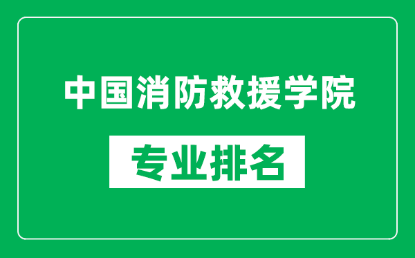 中国消防救援学院专业排名一览表,中国消防救援学院哪些专业比较好