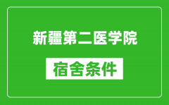 新疆第二医学院宿舍条件怎么样_几个人住_有空调吗?