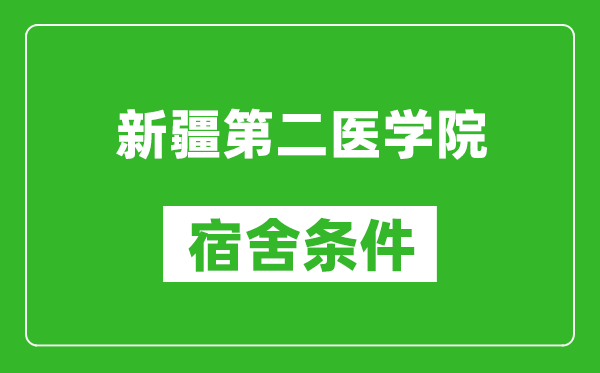 新疆第二医学院宿舍条件怎么样,几个人住,有空调吗?