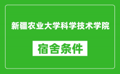 新疆农业大学科学技术学院宿舍条件怎么样_几个人住_有空调吗?