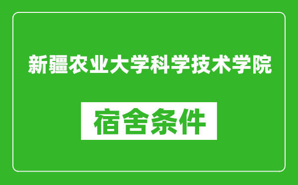 新疆农业大学科学技术学院宿舍条件怎么样,几个人住,有空调吗?