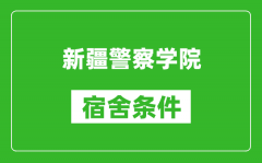 新疆警察学院宿舍条件怎么样_几个人住_有空调吗?