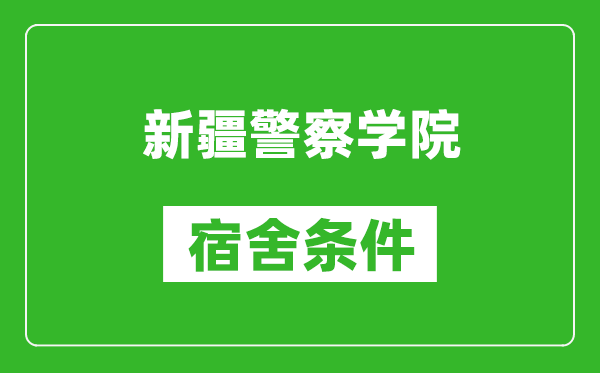 新疆警察学院宿舍条件怎么样,几个人住,有空调吗?