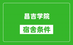 昌吉学院宿舍条件怎么样_几个人住_有空调吗?