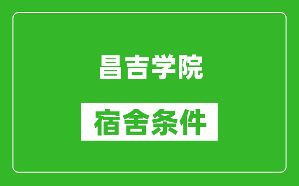 昌吉学院宿舍条件怎么样,几个人住,有空调吗?