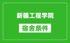 新疆工程学院宿舍条件怎么样_几个人住_有空调吗?