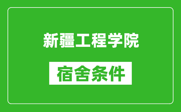 新疆工程学院宿舍条件怎么样,几个人住,有空调吗?