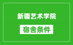 新疆艺术学院宿舍条件怎么样_几个人住_有空调吗?