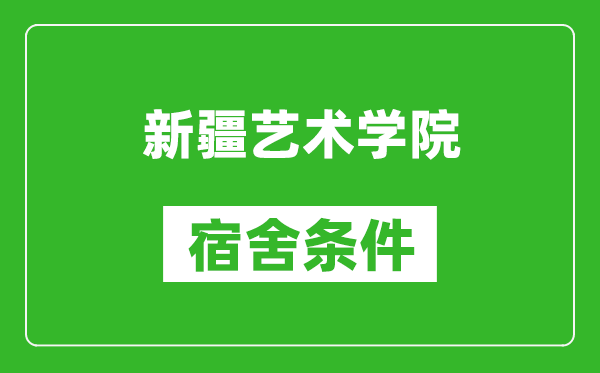 新疆艺术学院宿舍条件怎么样,几个人住,有空调吗?