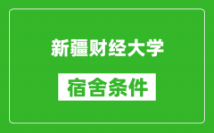 新疆财经大学宿舍条件怎么样_几个人住_有空调吗?