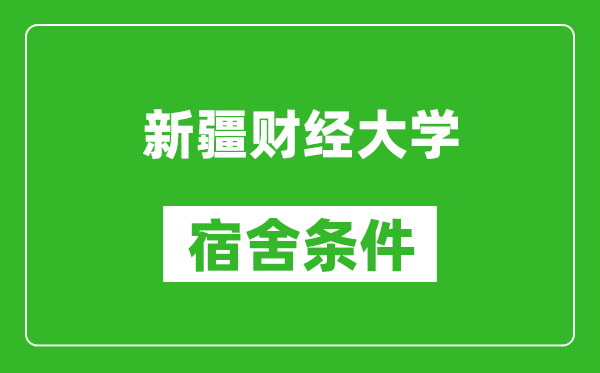 新疆财经大学宿舍条件怎么样,几个人住,有空调吗?