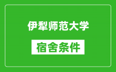 伊犁师范大学宿舍条件怎么样_几个人住_有空调吗?