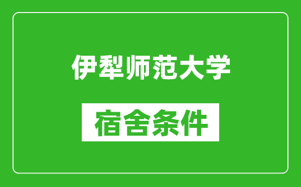 伊犁师范大学宿舍条件怎么样,几个人住,有空调吗?