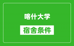 喀什大学宿舍条件怎么样_几个人住_有空调吗?