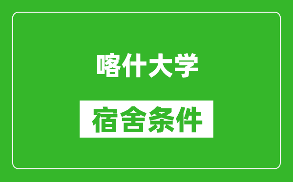 喀什大学宿舍条件怎么样,几个人住,有空调吗?