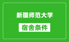 新疆师范大学宿舍条件怎么样_几个人住_有空调吗?