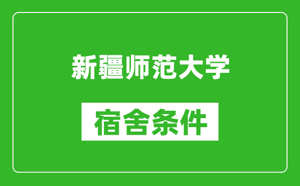 新疆师范大学宿舍条件怎么样,几个人住,有空调吗?