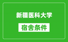 新疆医科大学宿舍条件怎么样_几个人住_有空调吗?