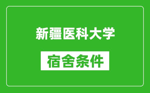 新疆医科大学宿舍条件怎么样,几个人住,有空调吗?