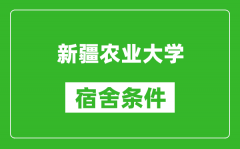 新疆农业大学宿舍条件怎么样_几个人住_有空调吗?