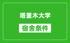 塔里木大学宿舍条件怎么样_几个人住_有空调吗?