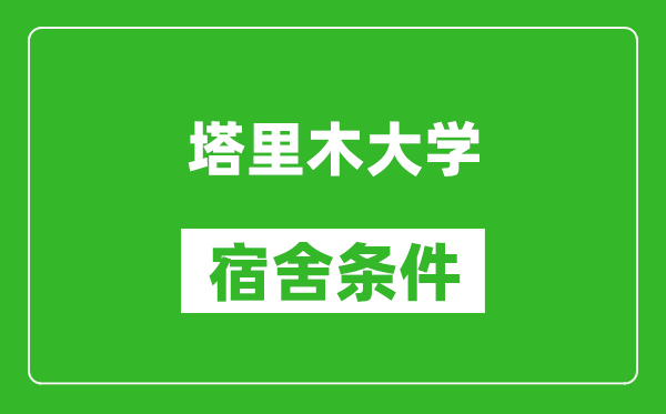 塔里木大学宿舍条件怎么样,几个人住,有空调吗?