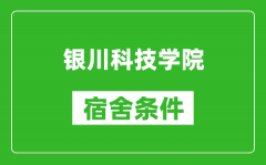 银川科技学院宿舍条件怎么样_几个人住_有空调吗?