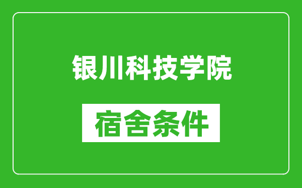 银川科技学院宿舍条件怎么样,几个人住,有空调吗?