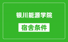 银川能源学院宿舍条件怎么样_几个人住_有空调吗?