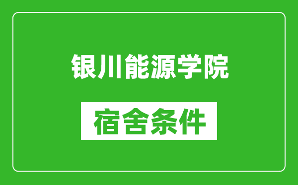 银川能源学院宿舍条件怎么样,几个人住,有空调吗?