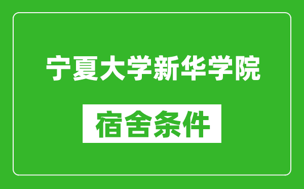 宁夏大学新华学院宿舍条件怎么样,几个人住,有空调吗?