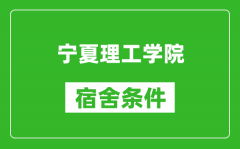 宁夏理工学院宿舍条件怎么样_几个人住_有空调吗?