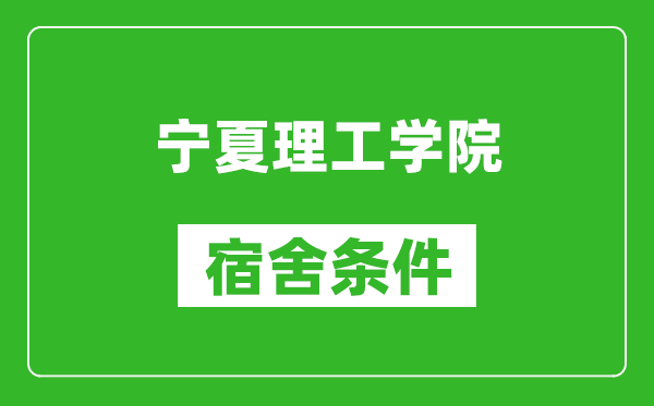 宁夏理工学院宿舍条件怎么样,几个人住,有空调吗?