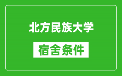 北方民族大学宿舍条件怎么样_几个人住_有空调吗?