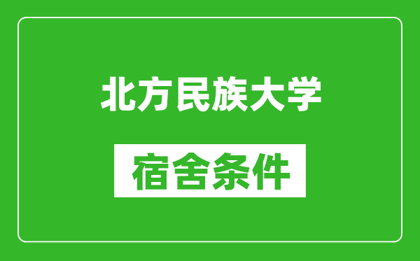 北方民族大学宿舍条件怎么样,几个人住,有空调吗?