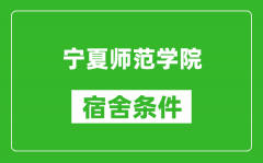 宁夏师范学院宿舍条件怎么样_几个人住_有空调吗?